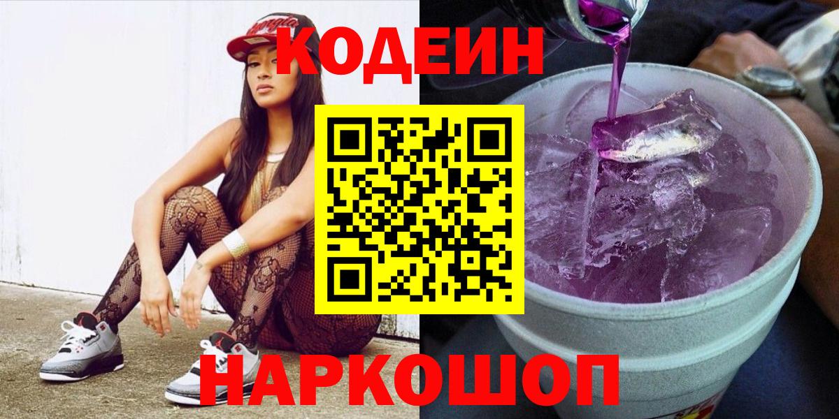 Codein напиток Lean (лин) Крымск