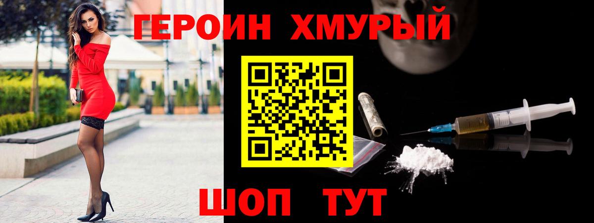 ГЕРОИН хмурый Крымск